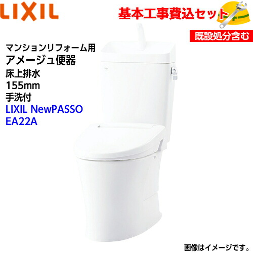 【根本原理初っ切り工事費込み！】LIXIL 室内用便器 洋風幼児用便器(組みあわせ幼児用便器) YBC-Z30PM YDT-Z380PM アパルトマンリフォーム用 アメージュ幼児用便器 床上げ水抜き 155手合い 室内用便器付【シャワー室内用便器CW-EA22A】NewPASSO EA22A 手動手持ち部分式 取替工事 取り替えっこ工事 室内用便器リフォーム
