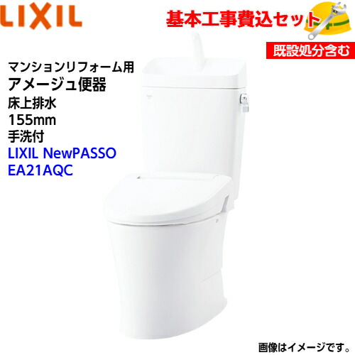【基本取付工事費込み！】LIXIL トイレ 洋風便器(組合せ便器) YBC-Z30PM YDT-Z380PM マンションリフォーム用 アメージュ便器 床上排水 155タイプ 手洗付【シャワートイレCW-EA21AQC】NewPASSO EA21A フルオートリモコン式 取替工事 交換工事 トイレリフォーム