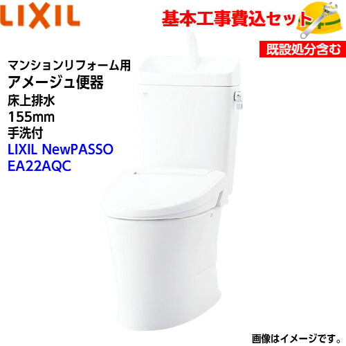 【基本理念打っ付け工事費込み！】LIXIL 室内用便器 洋風室内用便器(組み合わせ室内用便器) YBC-Z30PM YDT-Z380PM アパルトマンリフォーム用 アメージュ室内用便器 床上げ水抜き 155印字機 室内用便器付【シャワー室内用便器CW-EA22AQC】NewPASSO EA22A フルオートリモコン式 取替工事 取り替えっこ工事 室内用便器リフォーム