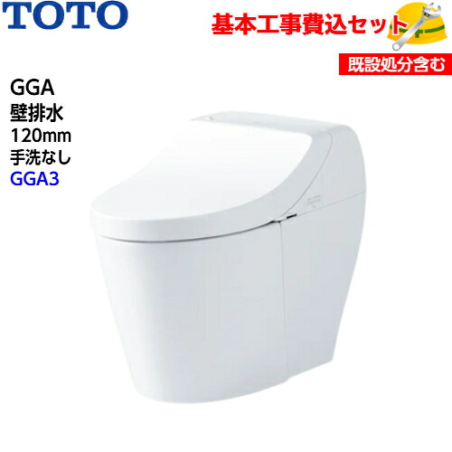 【基本取付工事費込み!】TOTO トイレ GGA ウォシュレット一体形便器(タンク式トイレ) CES9C30P 壁排水 手洗なし【GGA3グレード】取替工事 交換工事 トイレリフォーム