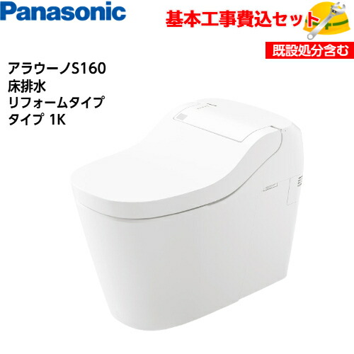 【基本取付工事費込み！】パナソニック 全自動おそうじトイレ アラウーノS160シリーズ XCH1601RWSK 床排水 リフォームタイプ タイプ1K 手洗いなし 一体型 タンクレス 取替工事 交換工事 トイレリフォーム｜取替堂　店