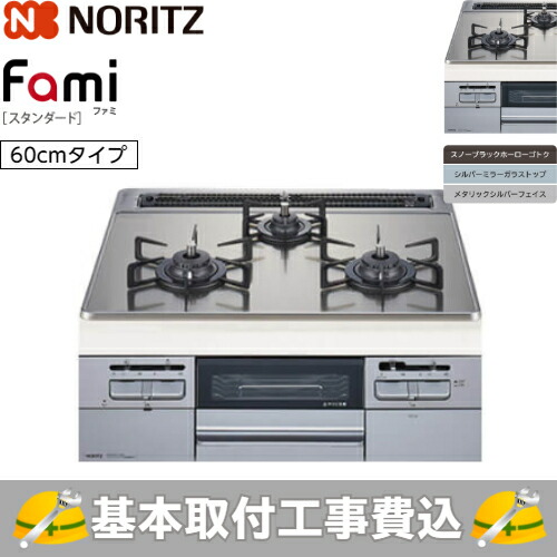 基本取付工事費込み ノーリツ ビルトインコンロ ファミ スタンダード N3wt6rwtsksi 60cmタイプ シルバーミラーガラストップ スノーブラックホーローゴトク メタリックシルバーフェイス 商品 基本工事込 取替工事 交換工事 Sylvainpaley Cool