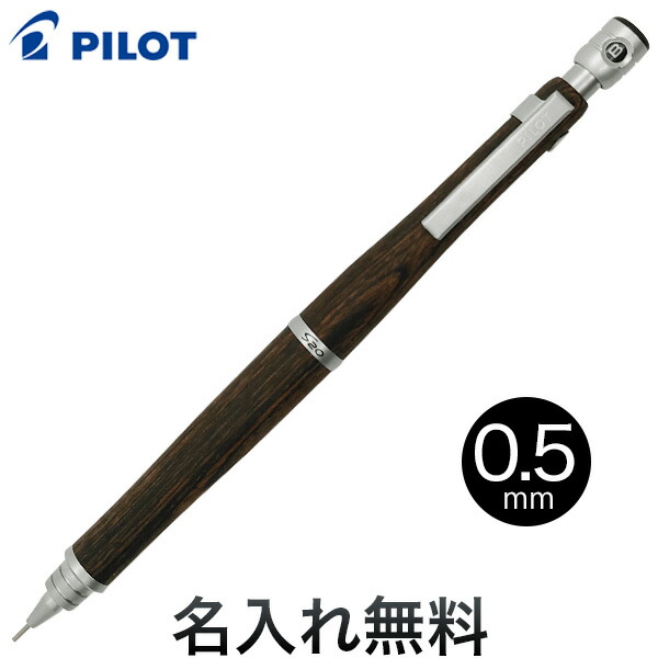 pilot s20シャープペンシル0.5mm ハワイアンコア　カーリー（スタビ） pilot s20シャープペンシル0.5mm ハワイアンコア カーリー