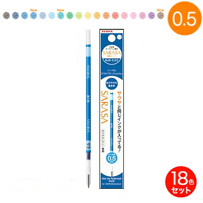 楽天市場 ゼブラ Zebra ジェルボールペン替芯 サラサ搭載インク Njk 0 5芯 0 5mm 18色セット Rnjk5 こまもの本舗 楽天市場店