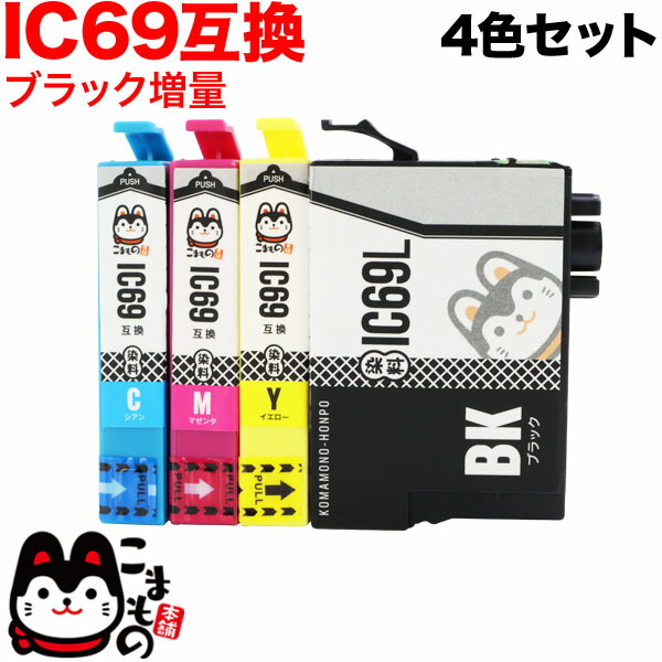 楽天市場】IC4CL69 エプソン用 IC69 互換インクカートリッジ 超ハイクオリティ 4色セット 4色セット(染料CMY+顔料BK)  PX-045A PX-046A PX-047A : こまもの本舗 楽天市場店