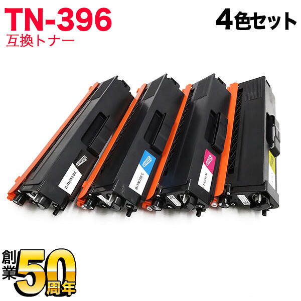 茶飲み友だち用 TN-396 取り替えっこトナー 大電気容量 4色仕掛ける HL-L8250CDN HL-L8350CDW HL-L9200CDWT MFC-L8650CDW MFC-L9550CDW