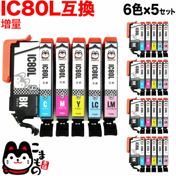 IC6CL80L エプソン用 IC80 互換インクカートリッジ 増量 6色×5セット【メール便送料無料】増量6色×5セット