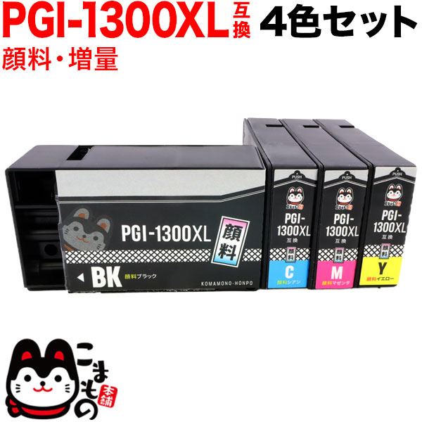 PGI-1300XLBK／PGI-1300XLC／PGI-1300XLM／PGI-1300XLY キヤノン用 PGI-1300 互換インク 顔料 大容量 4色セット 大容量4色セット
