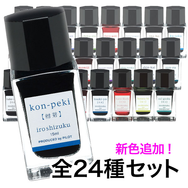 楽天市場 Pilot パイロット 万年筆インキ Iroshizuku 色彩雫 Mini こまもの本舗オリジナル全色セット 全24色セット こまもの本舗 楽天市場店