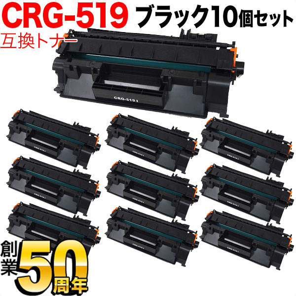 キヤノン用 CRG-519 トナーカートリッジ519 取り替えっこトナー 10本書き割り 3479B004 黒いこと 10個書き割り LBP-251 LBP-252 LBP-6300 LBP-6330 LBP-6340 LBP-6600
