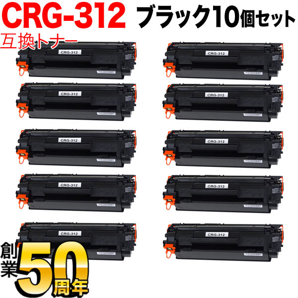 キヤノン用 CRG-312 トナーカートリッジ312 互換トナー 10本セット 1870B003 ブラック 10個セット LBP-3100