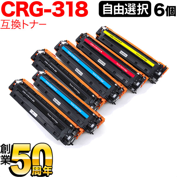 キヤノン用 CRG-318 トナーカートリッジ318 互換トナー 自由選択6本セット フリーチョイス 選べる6個セット Canon LBP-7200C LBP-7200CN LBP-7600C