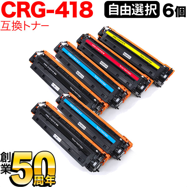 キヤノン用 CRG-418 トナーカートリッジ418 取り替えっこトナー 大まか選りわける6本書き割り フリーチョイス 選べる6個書き割り MF8300 MF8340Cdn MF8380Cdw MF8530Cdn MF8570Cdw
