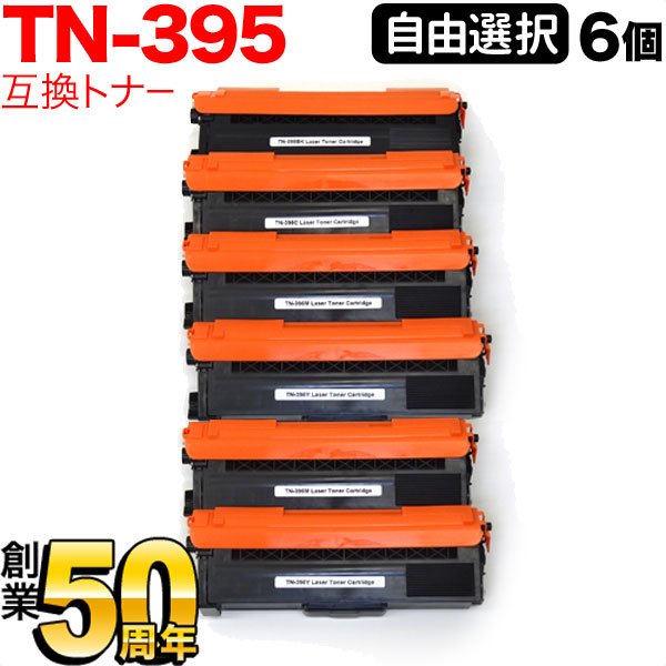 ブラザー用 TN-395 互換トナー 自由選択6本セット フリーチョイス 選べる6個セット HL-4570CDW HL-4570CDWT MFC-9460CDN MFC-9970CDW