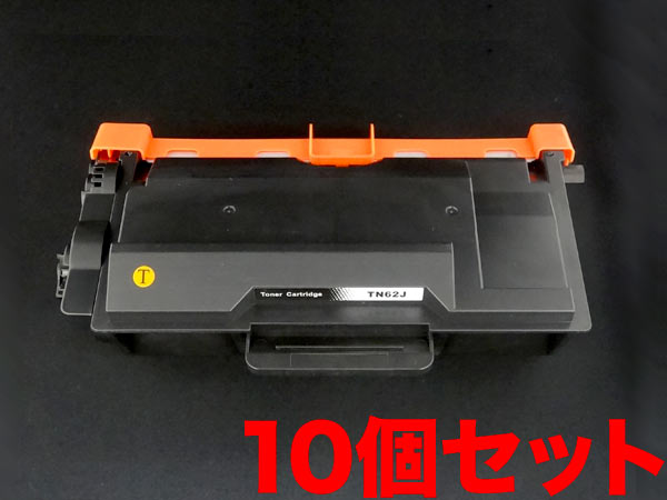 茶飲み友だち用 TN-62J 取り替えっこトナー 10本書き割り 84XXF200147 大静電容量 黒いこと 10個書き割り HL-L5100DN L5200DW L6400DW MFC-L5755DW L6900DW
