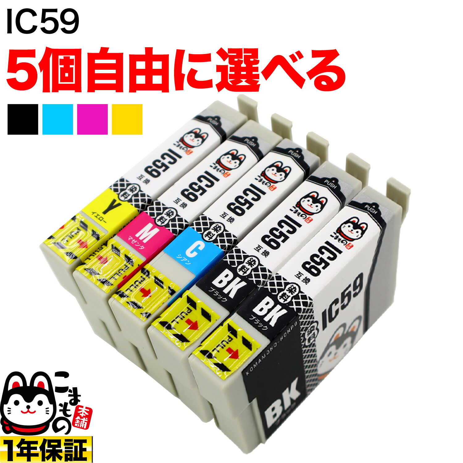 楽天市場】＋1個おまけ IC5CL59 IC59 クマ エプソン用 選べる6個 (ICY59 ICM59 ICC59 ICBK59) PX-1001  PX-1004 互換インク フリーチョイス 自由選択 : こまもの本舗 楽天市場店