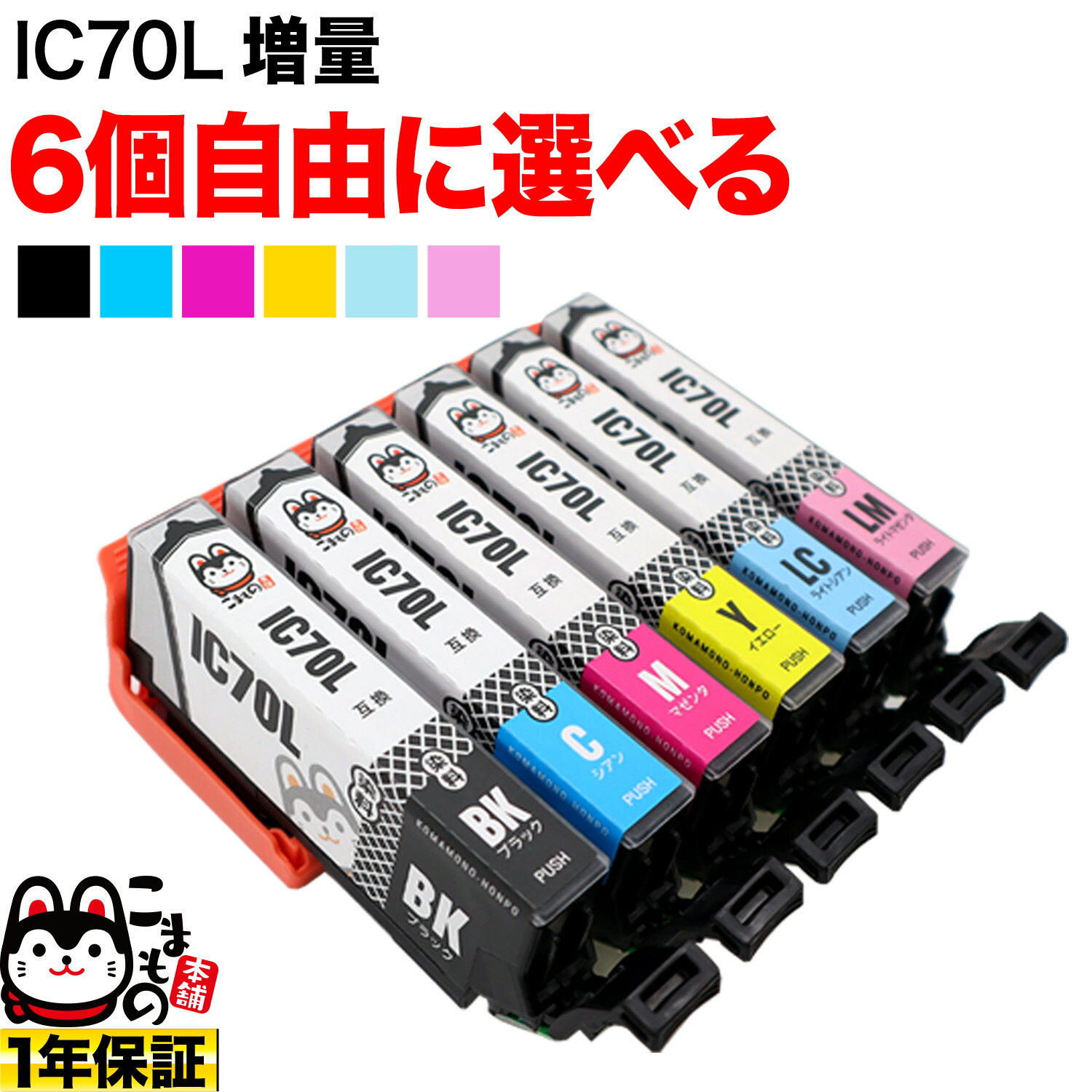 楽天市場】IC6CL70L エプソン用 IC70 互換インクカートリッジ 増量 6色セット+ブラック1個 増量6色セット+BK EP-306 EP-706A  EP-775A EP-775AW EP-776A EP-805A EP-805AR EP-805AW EP-806AB : こまもの本舗 楽天市場店