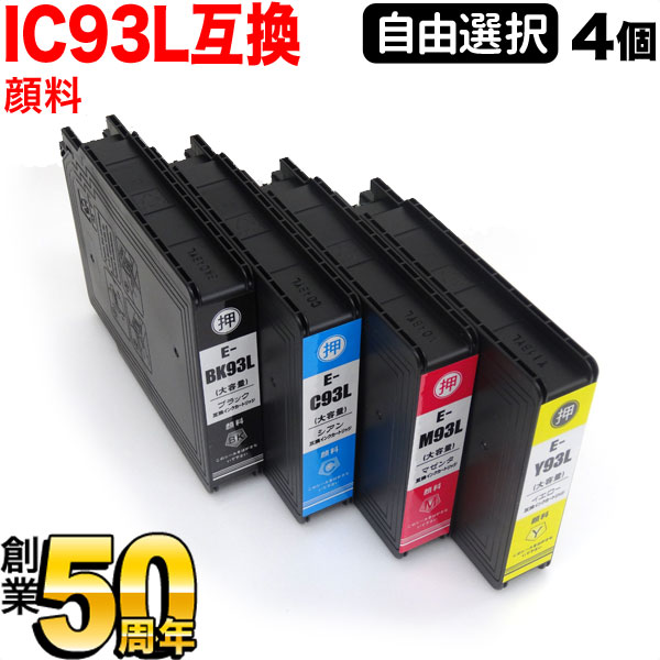 IC93 エプソン用 増量 選べる4個 顔料 (ICY93L ICM93L ICC93L ICBK93L PXMB4) PX-M7H5C7 PX-M7H5C8 PX-M7TH5C7 PX-M7TH5C8 PX-M86C8 PX-M705C6 PX-M705C7 PX-M705C8 PX-M705H5 PX-M705TC6 互換インク フリーチョイス 自由選択