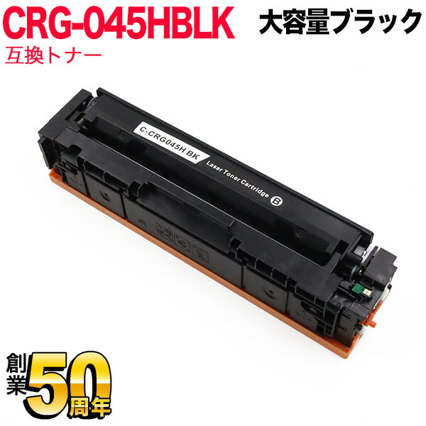 キヤノン CRG-045H トナーカートリッジ 純正 ブラック 2本セット