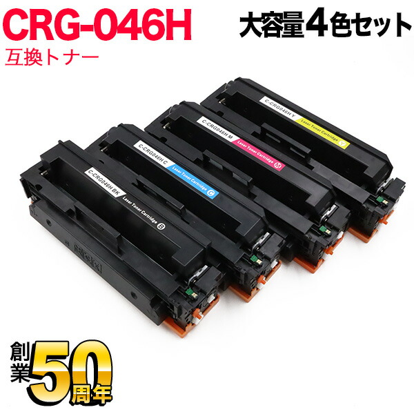 キヤノン用 CRG-046H トナーカートリッジ046H 取り替えっこトナー 大電気容量 4色書き割り LBP654C LBP652C LBP651C MF735Cdw MF733Cdw MF731Cdw