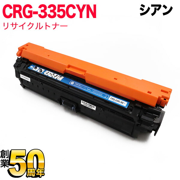 キヤノン用 CRG-335CYN トナーカートリッジ335 リサイクルトナー 8672B001 シアン LBP841C LBP842C LBP843Ci LBP9520C LBP9660Ci
