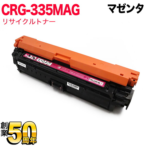 キヤノン用 CRG-335MAG トナーカートリッジ335 リサイクルトナー 8671B001 マゼンタ LBP841C LBP842C LBP843Ci LBP9520C LBP9660Ci