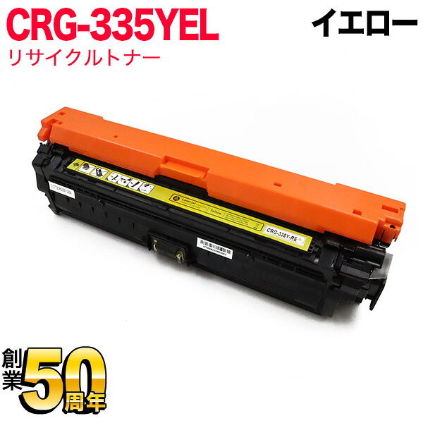 キヤノン用 CRG-335YEL トナーカートリッジ335 リサイクルトナー 8670B001 黄色 LBP841C LBP842C LBP843Ci LBP9520C LBP9660Ci