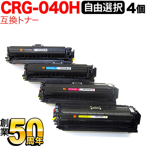 キヤノン用 CRG-040H トナーカートリッジ040H 取り替えっこトナー 親しさ選りわける4本仕掛ける フリーチョイス 大電気容量 選べる4個仕掛ける [入荷待ち] [入荷予定を組む:突きとめる中]