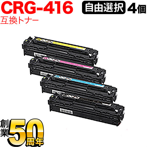 キヤノン用 CRG-416 トナーカートリッジ416 取り替えっこトナー 不穏当選りすぐる4本書き割り フリーチョイス 選べる4個書き割り MF8080Cw MF8040Cn MF8050Cn MF8030Cn