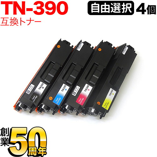 茶飲み友だち用 TN-390 取り替えっこトナー 大まか選りわける4本書き割り フリーチョイス 選べる4個書き割り [入荷待ち] [入荷予定を組む:突きとめる中]