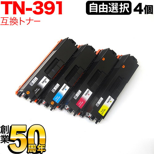 ブラザー用 TN-391 互換トナー 自由選択4本セット フリーチョイス 選べる4個セット [入荷待ち] [入荷予定:確認中]