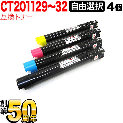 富士ゼロックス用 CT201129 CT201130 CT201131 CT201132 互換トナー 自由選択4本セット フリーチョイス 大容量 選べる4個 DocuPrint C3360 C2250｜こまもの本舗 店