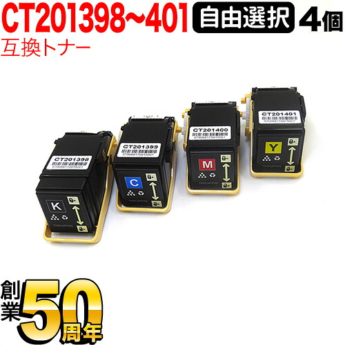 富士ゼロックス用 CT201398 CT201399 CT201400 CT201401 取り替えっこトナー 不穏当選りすぐる4本書き割り フリーチョイス 選べる4個書き割り DocuPrint C3350