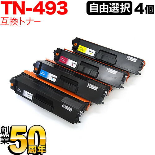 楽天市場】ブラザー用 TN-493 互換トナー 自由選択4本セット フリー ...