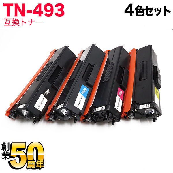 値段が激安 ブラザー用 TN-493 互換トナー 4色セット 大容量 MFC