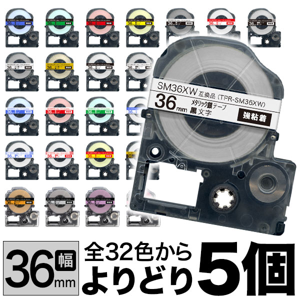 楽天市場】【5個組・テプラテープ・36mm幅】キングジム対応 6色選択可