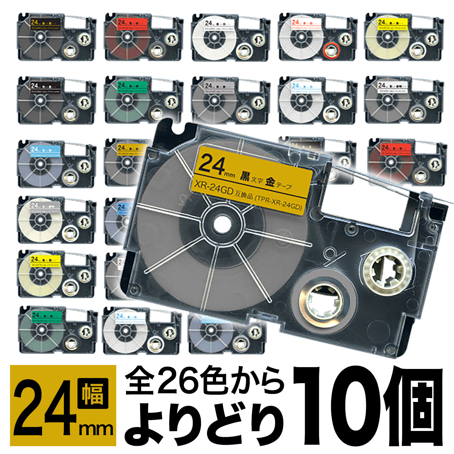 カシオ用 ネームランド 互換 テープカートリッジ 24mm ラベル フリーチョイス(自由選択) 全26色 色が選べる10個セット