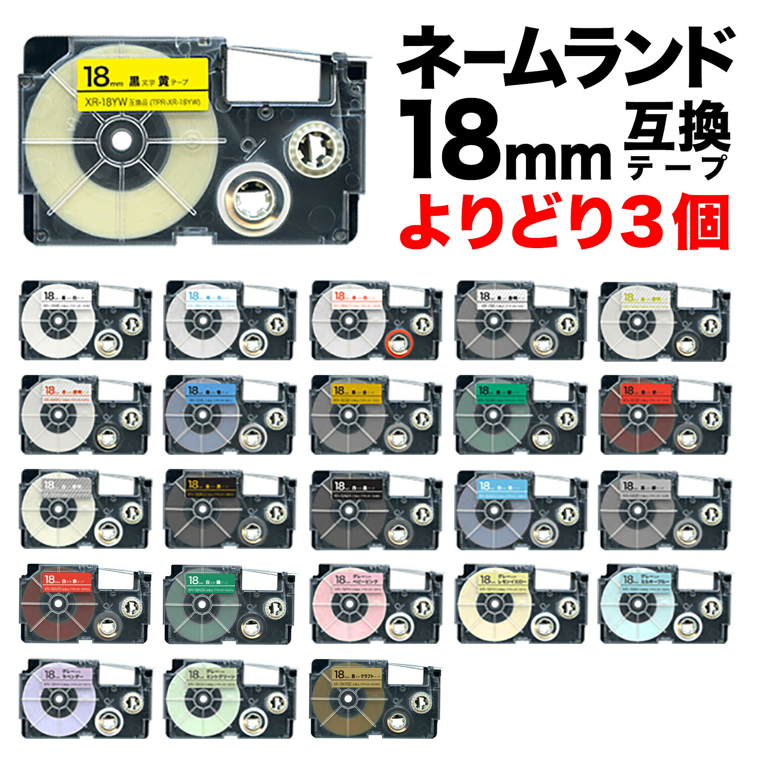 カシオ用 ネームランド 互換 テープカートリッジ 18mm ラベル フリーチョイス(自由選択) 全14色【メール便】 色が選べる3個セット カシオ用 ネームランド 互換 テープカートリッジ 18mm ラベル フリーチョイス(自由選択) 全14色【メール便】 色が選べる3個セット