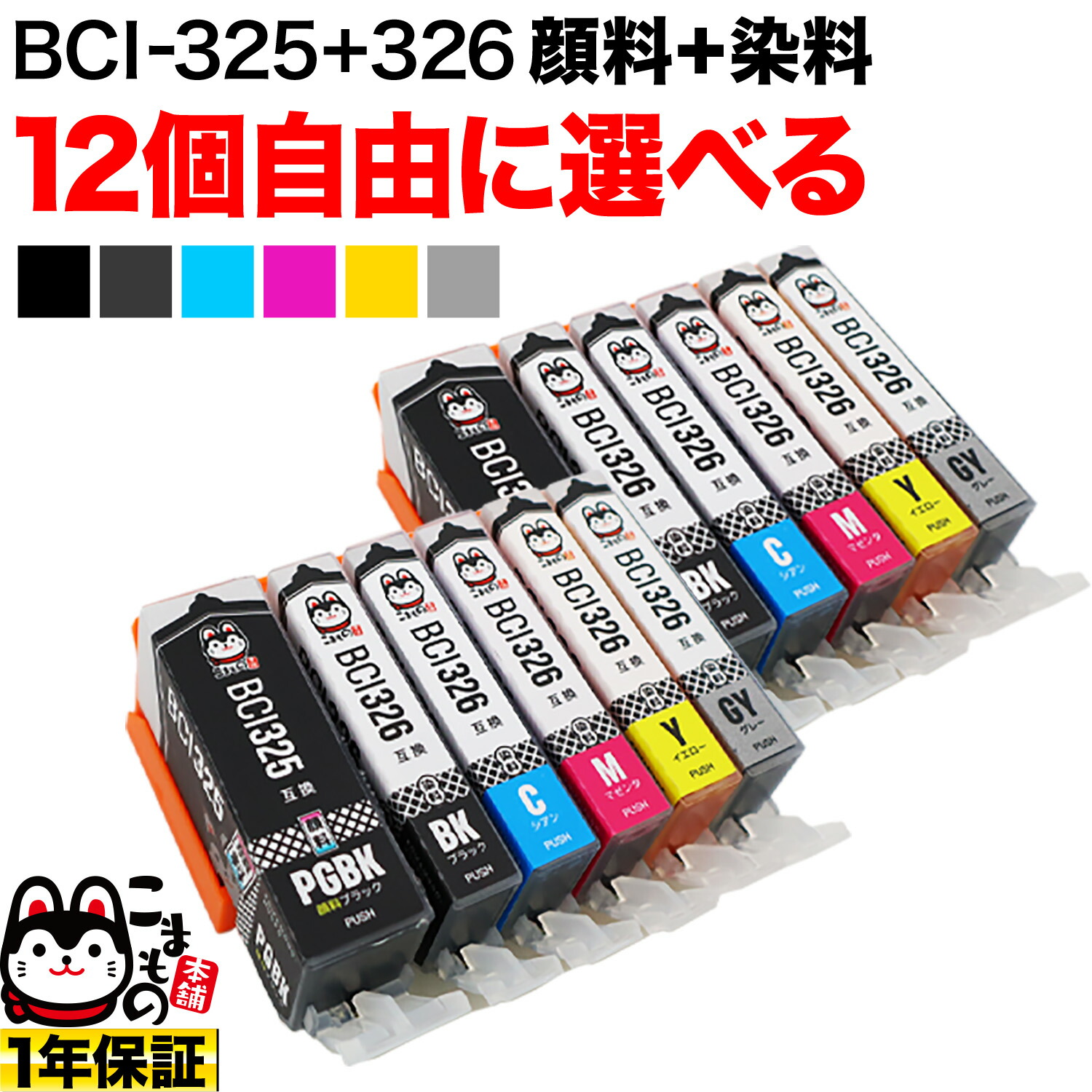 楽天市場】BCI-326+325/6MP BCI-326+325/5MP キヤノン用 選べる6個(BCI