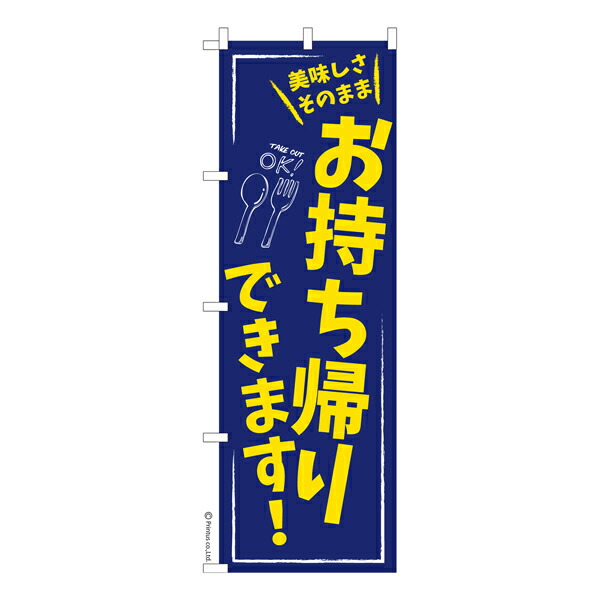 楽天市場】のぼり旗 お持ち帰りできます テイクアウト 短納期 既製品のぼり 450mm幅 : こまもの本舗 楽天市場店