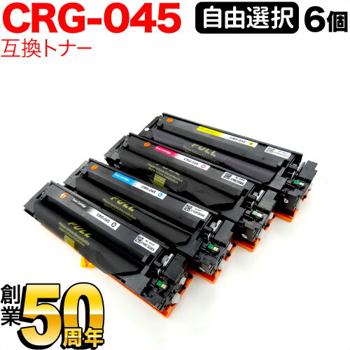キヤノン用 CRG-045 トナーカートリッジ045 互換トナー 自由選択6本セット フリーチョイス 選べる6個セット [入荷待ち] [入荷予定:確認中]｜こまもの本舗 店