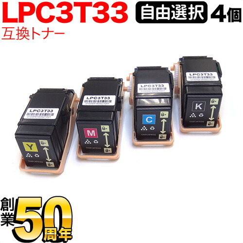 エプソン用 LPC3T33 互換トナー 自由選択4本セット フリーチョイス 選べる4個セット [入荷待ち] [入荷予定:確認中]
