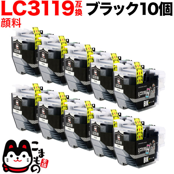 【4/10は全品P10倍】 LC3119BK ブラザー用 LC3119 互換インクカートリッジ 顔料 大容量 ブラック 10個セット 顔料ブラック10個セット MFC-J5630CDW MFC-J6580CDW MFC-J6583CDW