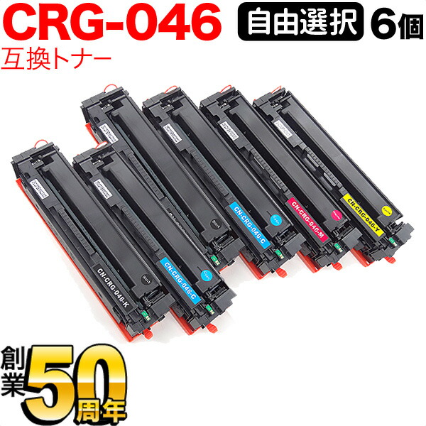 キヤノン用 CRG-046 互換トナー 4色自由選択6本セット フリーチョイス 選べる6個セット LBP654C LBP652C LBP651C  MF735Cdw MF733Cdw MF731Cdw ☆正規品新品未使用品