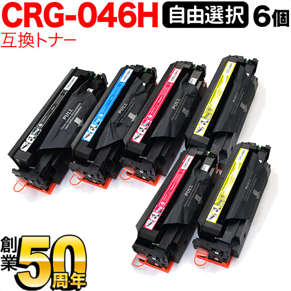 キヤノン用 CRG-046H トナーカートリッジ046H 互換トナー 自由選択6本セット フリーチョイス 大容量 選べる6個セット [入荷待ち] [入荷予定:確認中]｜こまもの本舗 店
