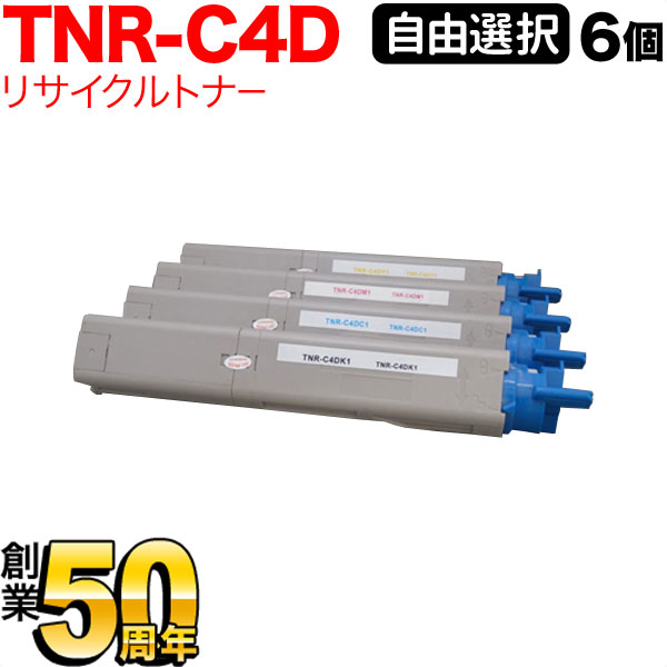 沖電気用 TNR-C4D リサイクルトナー 親しさ選りわける6本仕掛ける フリーチョイス 選べる6個仕掛ける C3400n C3530MFP