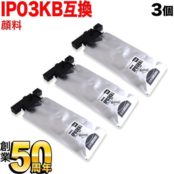 IP03KB エプソン用 IP03 互換インクパック 顔料 大容量 ブラック 3個セット 顔料ブラック 3個セット PX-M380F PX-M381FL PX-S380 PX-S381L｜こまもの本舗 店
