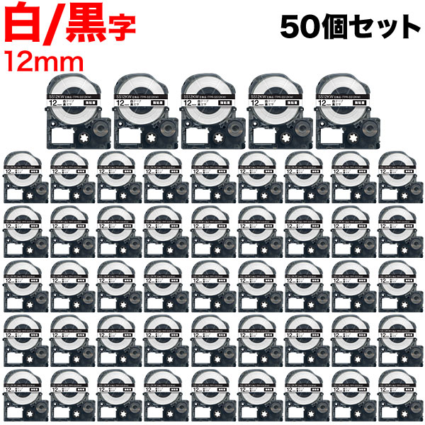 キングジム用 テプラ PRO 互換 テープカートリッジ SS12KW 白ラベル 強粘着 50個セット 12mm／白テープ／黒文字｜こまもの本舗 店