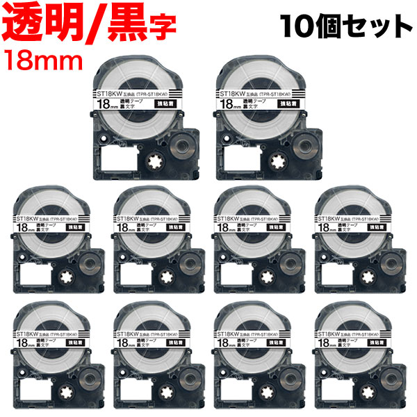 キングジム用 テプラ PRO 互換 テープカートリッジ ST18KW 透明ラベル 強粘着 10個セット 18mm／透明テープ／黒文字