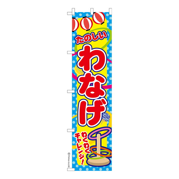 楽天市場】のぼり旗 スーパーボールすくい お祭り 縁日 露店 短納期 既製品のぼり 450mm幅 : こまもの本舗 楽天市場店